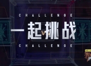 开运体育登录-全新挑战即将开始，球队备战全力以赴的简单介绍