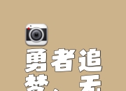 开运体育登录入口-紧追前者，奋力追赶势头不可阻挡