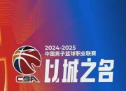 开运体育登录-包含北京队实力抢眼，稳步迈入争冠行列的词条