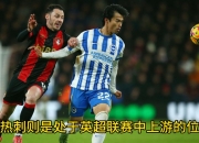 开运体育登录入口-热刺2-2伯恩茅斯，双方握手言和