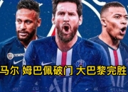 开运体育电脑版-包含内马尔绝杀，巴黎客场艰难击败波尔多的词条