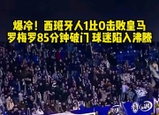 开运体育网页版-皇马主场告捷，压哨进球拿下胜利的简单介绍