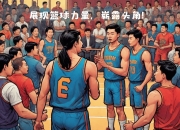 开运体育官方入口-青年篮球赛事升温，新星崭露头角的简单介绍