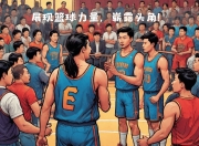 开运体育官方入口-青年篮球赛事升温，新星崭露头角的简单介绍