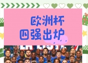 开运体育电脑版-英格兰国家队将对阵爱沙尼亚国家队争夺胜利