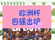 开运体育电脑版-英格兰国家队将对阵爱沙尼亚国家队争夺胜利
