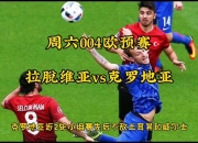 开云体育电脑版-关于克罗地亚队惨遭爆冷，止步欧预赛强关！的信息