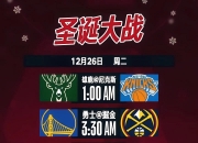 开云体育app-包含NBA董事会通过新赛季赛程安排的词条