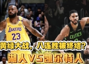 开云体育官网-湖人主场击败火箭，终结连败