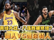 开云体育官网-湖人主场击败火箭，终结连败