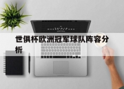 开云体育电脑版-世俱杯欧洲冠军球队阵容分析(世俱杯欧冠冠军要参加几场比赛)