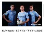 开云体育登录入口-包含西悉尼流浪者锋线火力全开，防守压力山大的词条