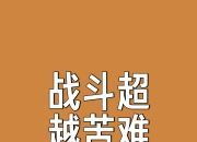 开运体育登录入口-精神斗志高昂，排除万难，赢得宝贵胜利的简单介绍