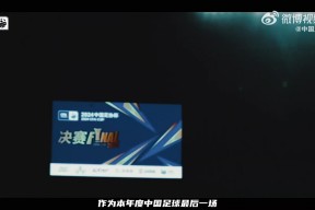 “山海之约，此志无双”📽️2024足协杯决赛全景记录