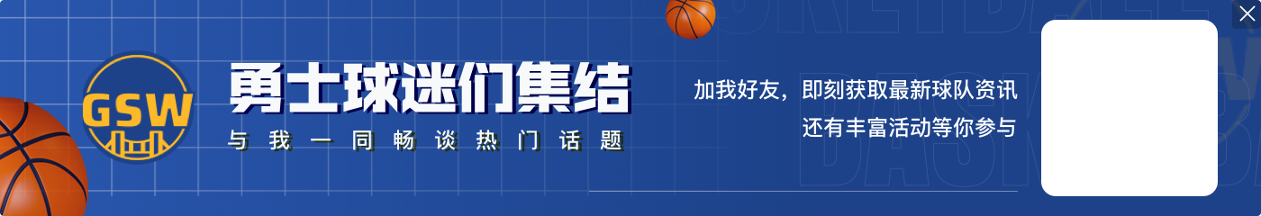 张佳玮：勇士得到施罗德的交易没啥风险 我觉得这不是交易的终点