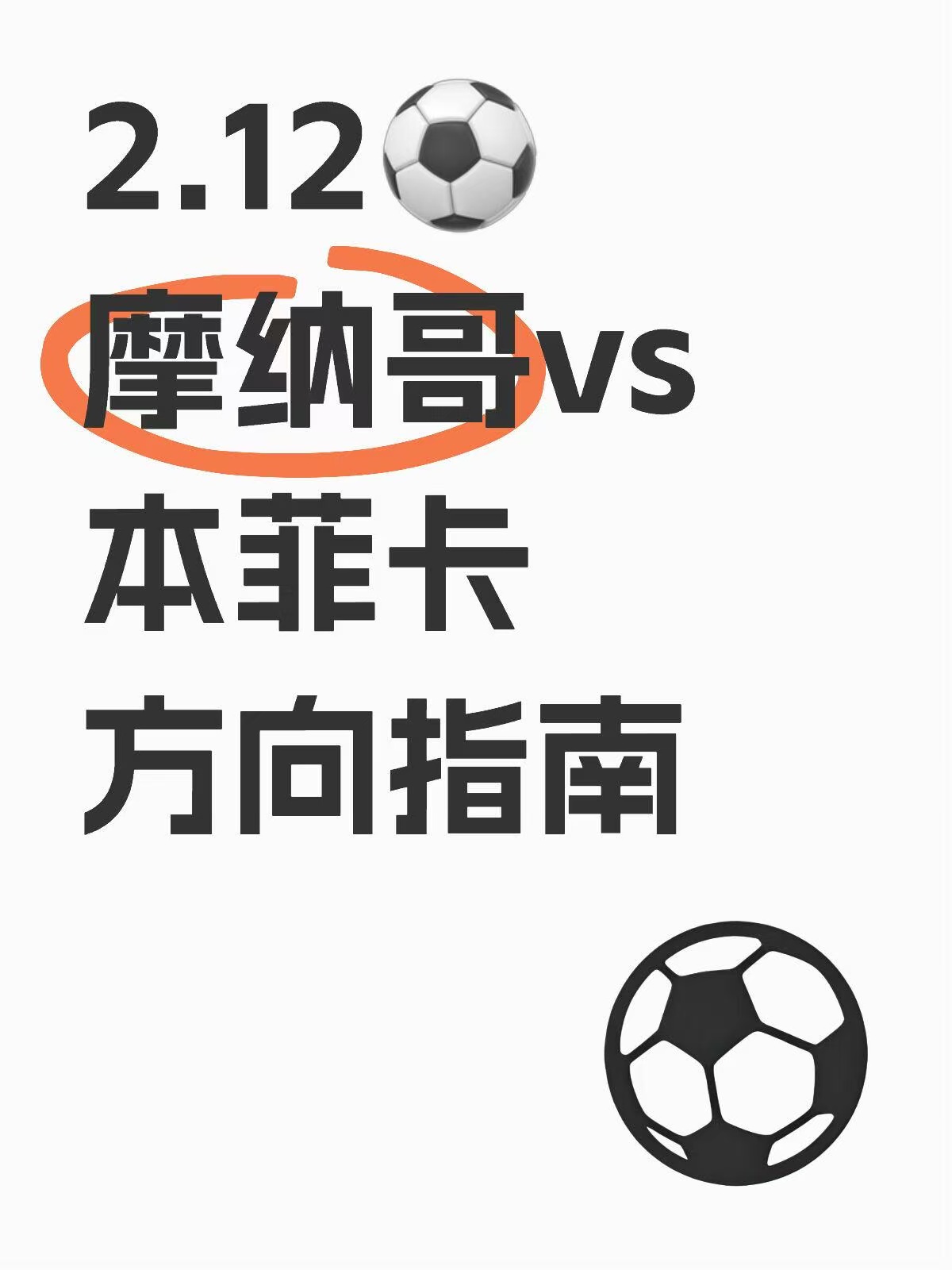 摩纳哥连胜稳固竞争对手，实力逐渐提升