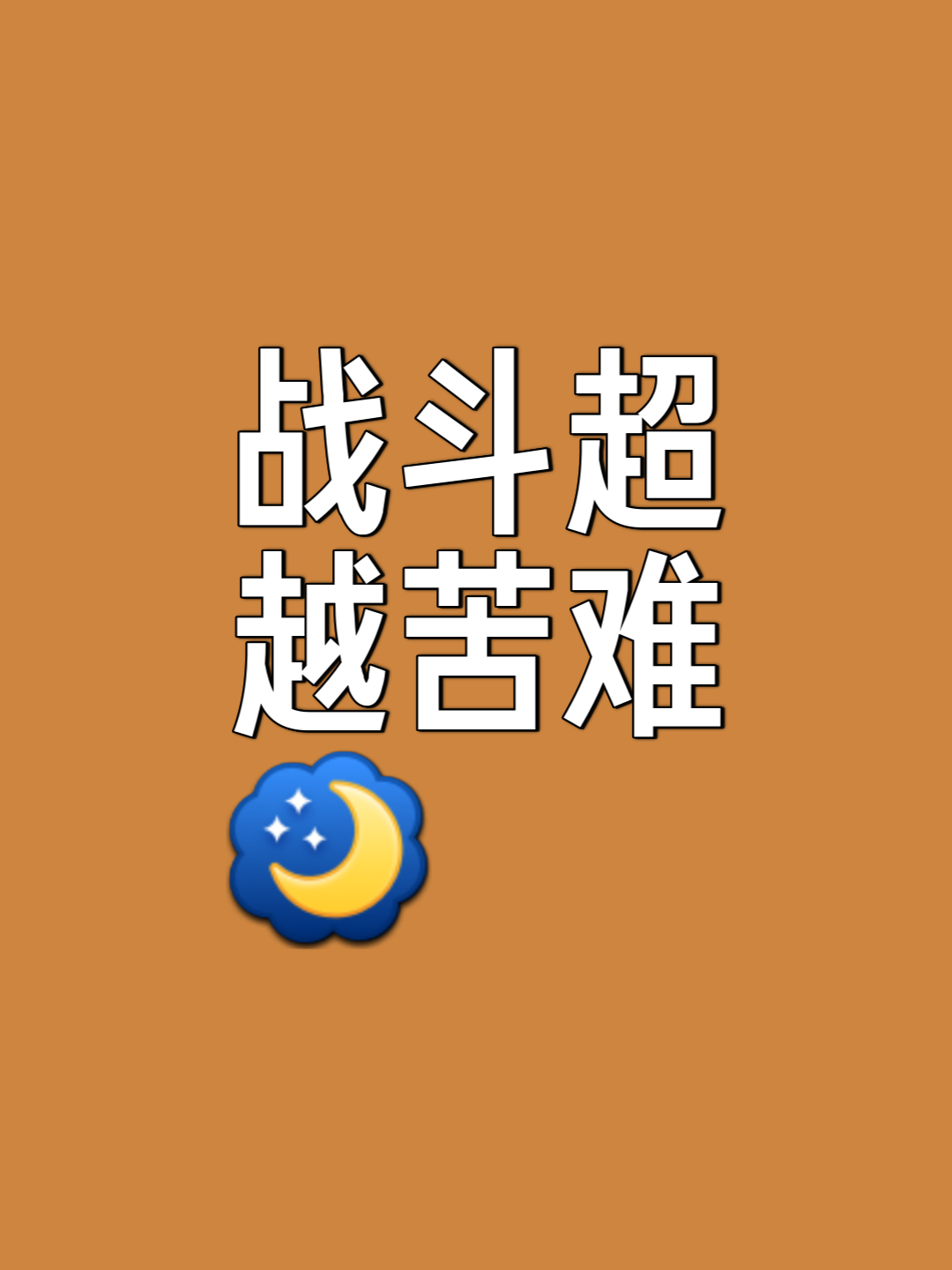 精神斗志高昂，排除万难，赢得宝贵胜利的简单介绍