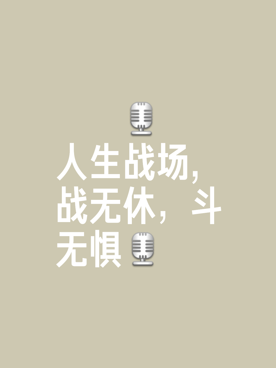 精神斗志高昂，排除万难，赢得宝贵胜利的简单介绍