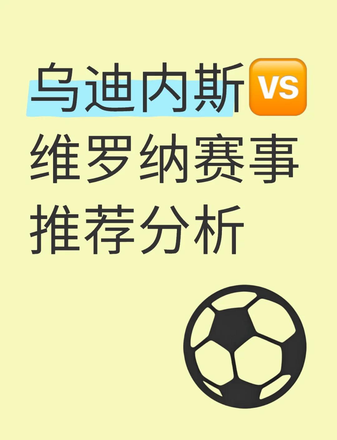 包含乌迪内斯主场大胜，积分榜位置得到提升的词条