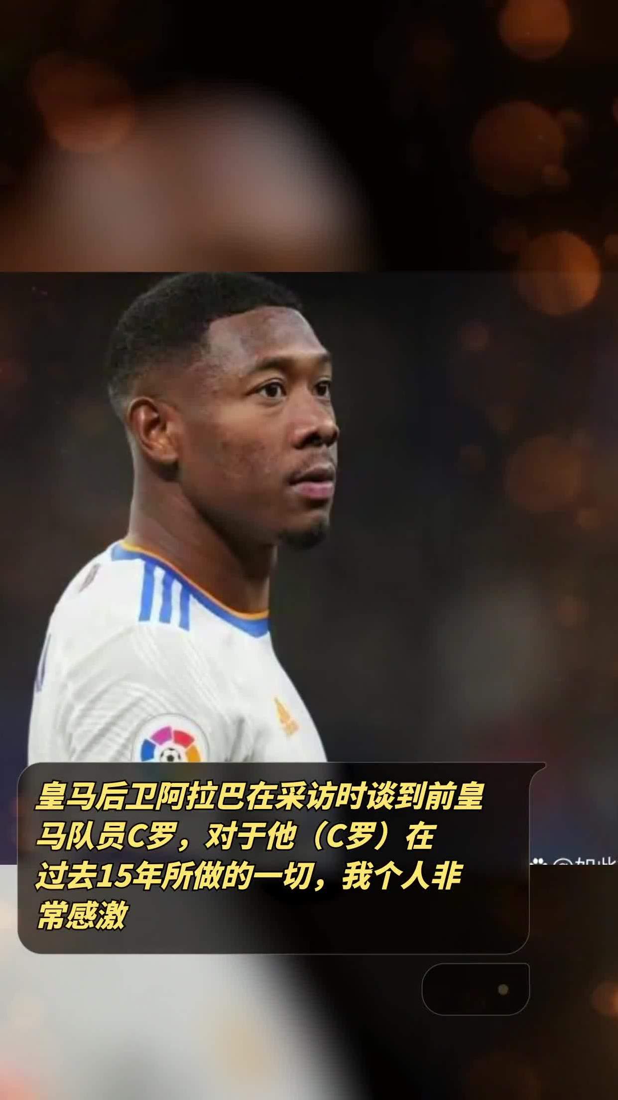 包含拜仁慕尼黑后卫阿拉巴宣布将转会至皇马的词条