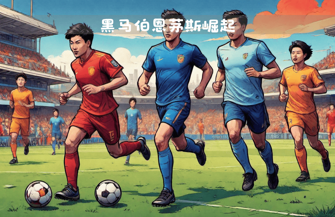 伯恩茅斯击败黑马，实力不可小觑的简单介绍