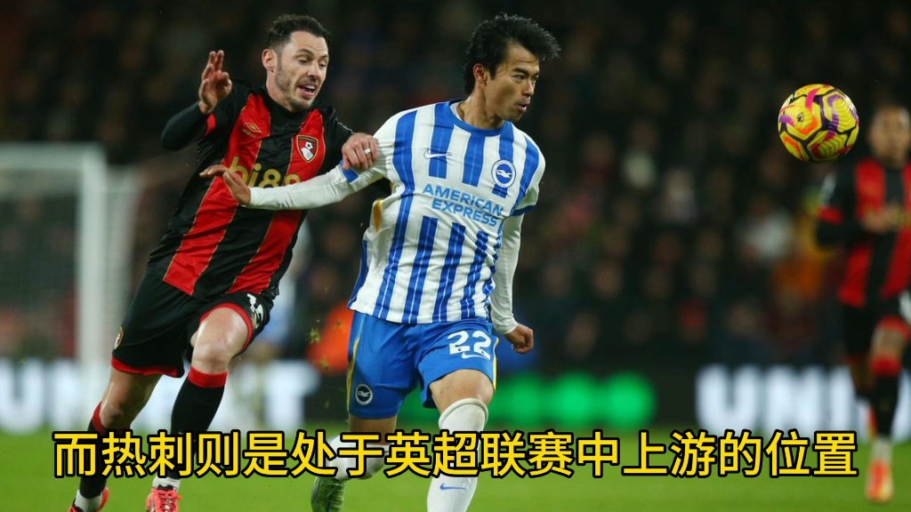 热刺2-2伯恩茅斯，双方握手言和