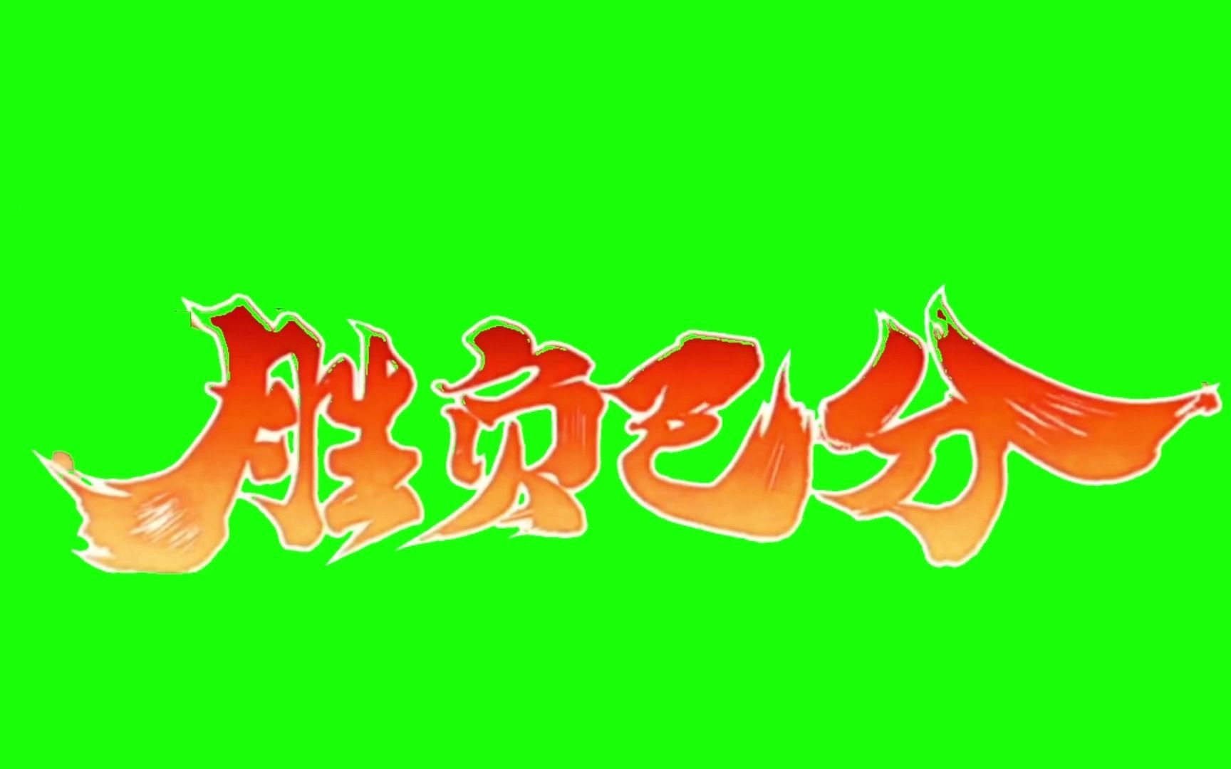 伯明翰主场逼平对手，难分胜负，技惊四座的简单介绍