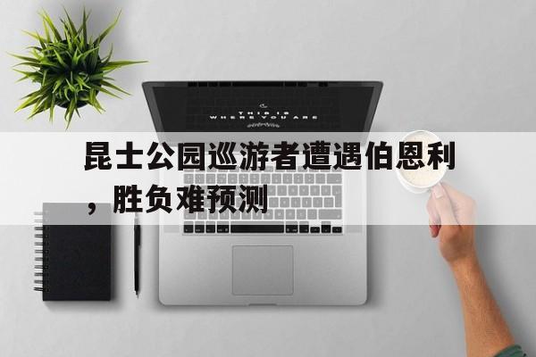 包含昆士公园巡游者遭遇伯恩利，胜负难预测的词条