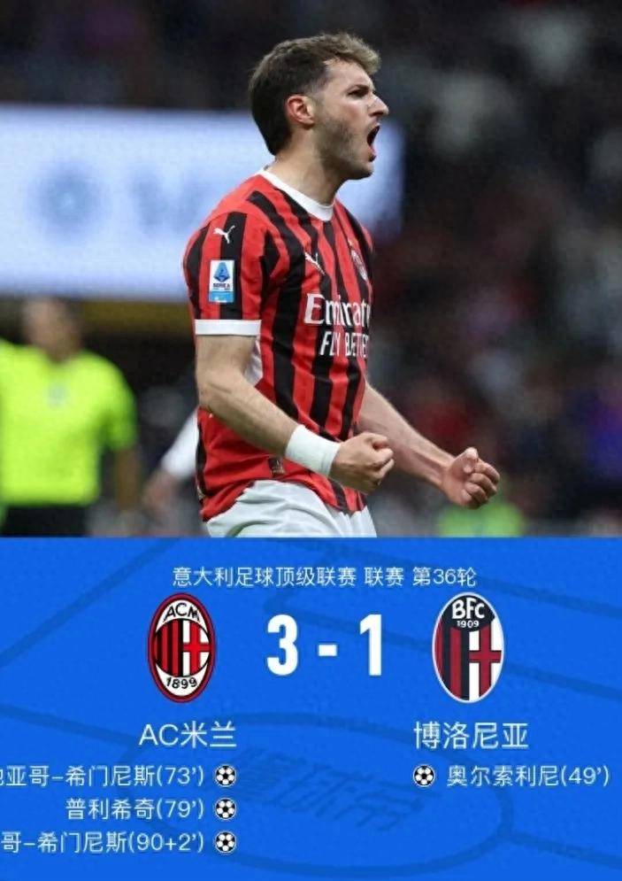 AC米兰胜利在望，豪取连胜的简单介绍