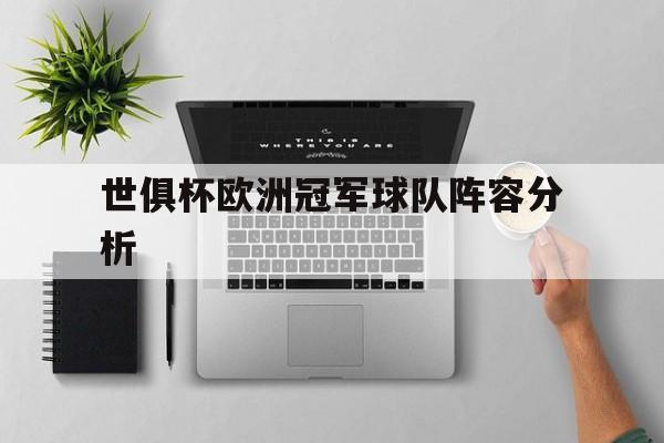 世俱杯欧洲冠军球队阵容分析(世俱杯欧冠冠军要参加几场比赛)
