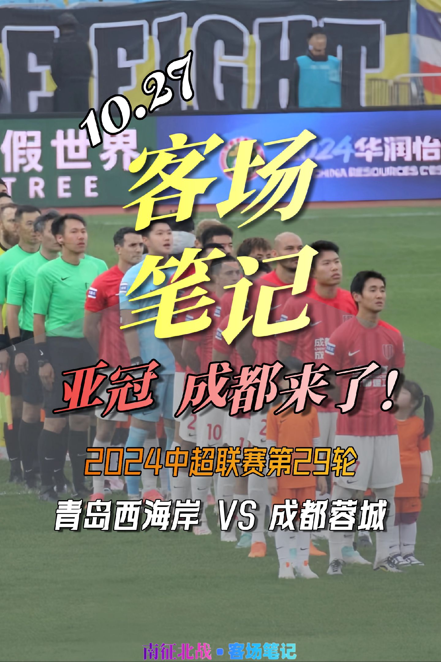 关于成都蓉城vs曼谷联的亚冠附加赛，8月12日的信息