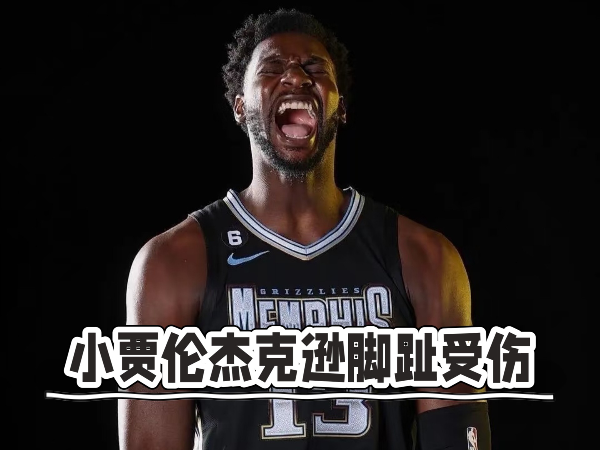 杰克逊打野球受伤需要手术昨日刚完成顶薪续约的简单介绍
