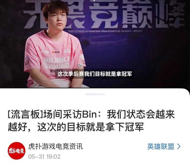 开云体育入口-关于LPL嘴最硬的选手诞生！Bin赛后采访放话：我一直是世界最强上单的信息