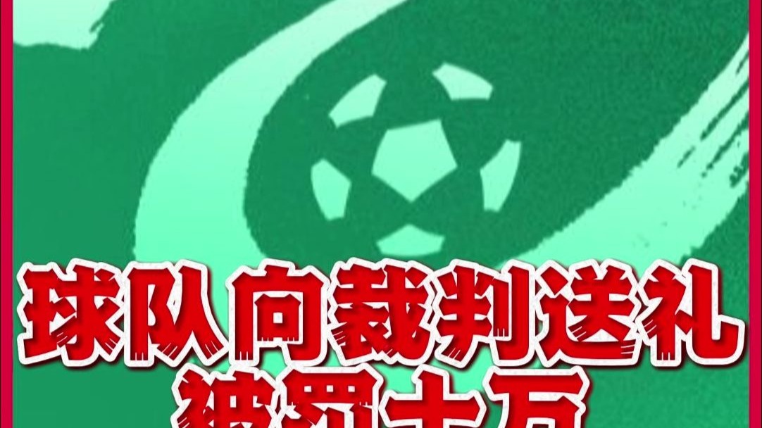 开云体育登录-中乙北理工队试图向裁判送礼被罚：通报批评+罚款10万(怎样给领导送礼才不算贿赂)