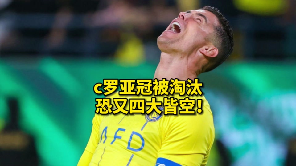 C罗四大皆空！亚冠都没得踢！金球奖概率追平佩德里、劳塔罗！的简单介绍