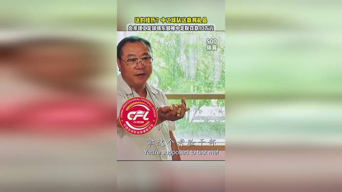 辣眼睛啊！这支中国足球俱乐部，向裁判送礼被拒绝，罚款10万(足球活球死球)