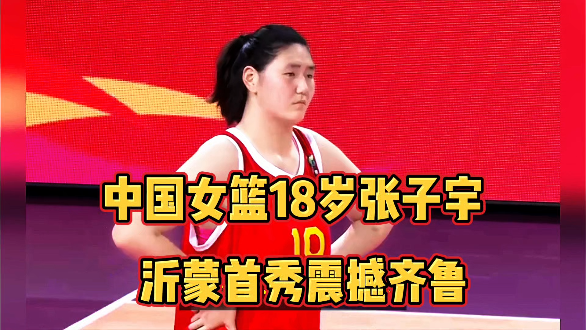 开云体育入口-关于狂胜67分！张子宇16+7杨舒予22分中国女篮再擒波黑的信息