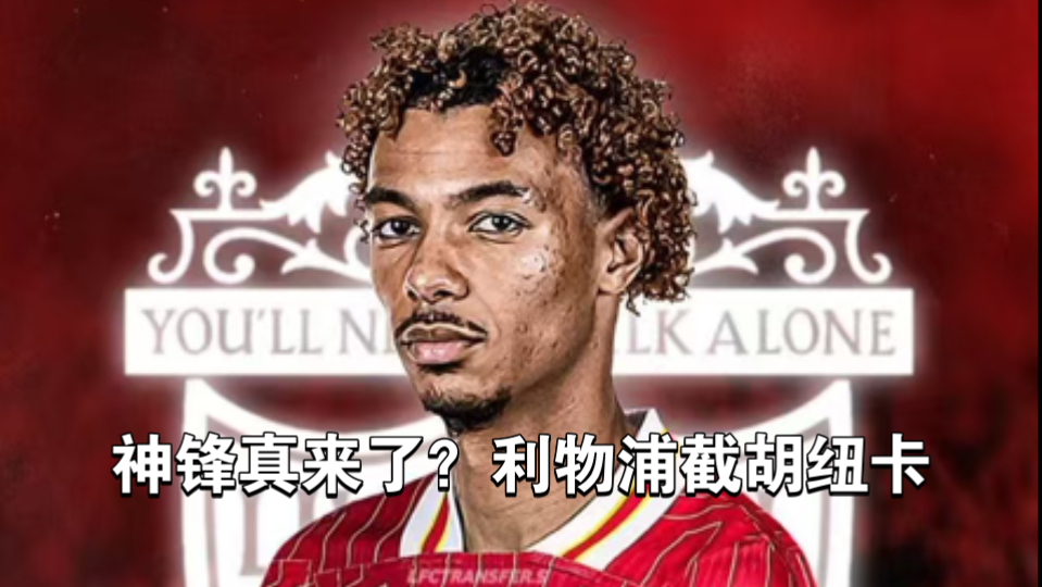 利物浦夏窗投入已近3亿英镑，埃基蒂克7900万欧加盟在即(埃克塞特与利物浦那个好)