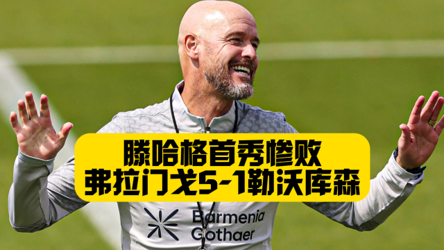 滕哈格谈执教药厂：一切从零开始，你必须一次又(滕哈格续约)