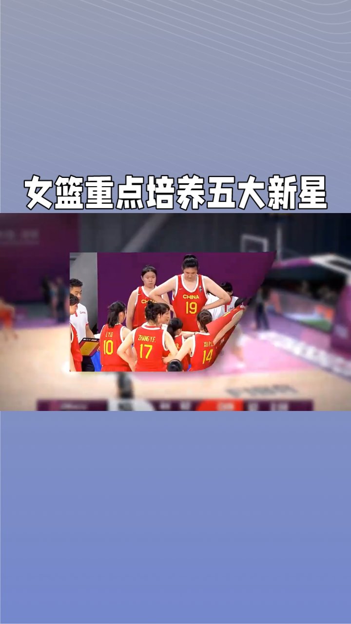 开云体育登录-包含中国女篮未来可期内线优势大+防守有漏洞的词条