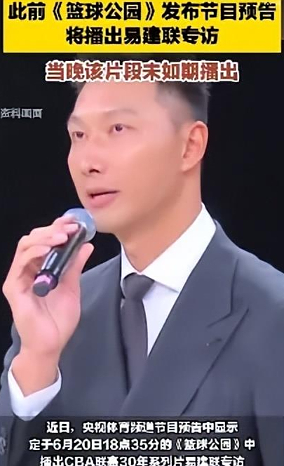央视取消播出易建联专访(央视篮球公园未播易建联专访)