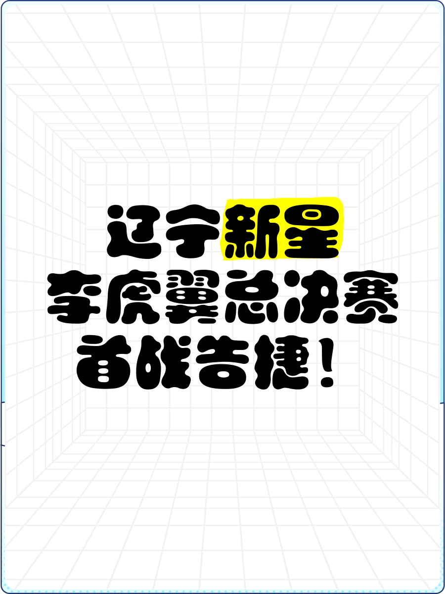 开云体育登录-关于李虎翼：决赛阶段我们要再接再厉力争拿到全运会的三连冠的信息