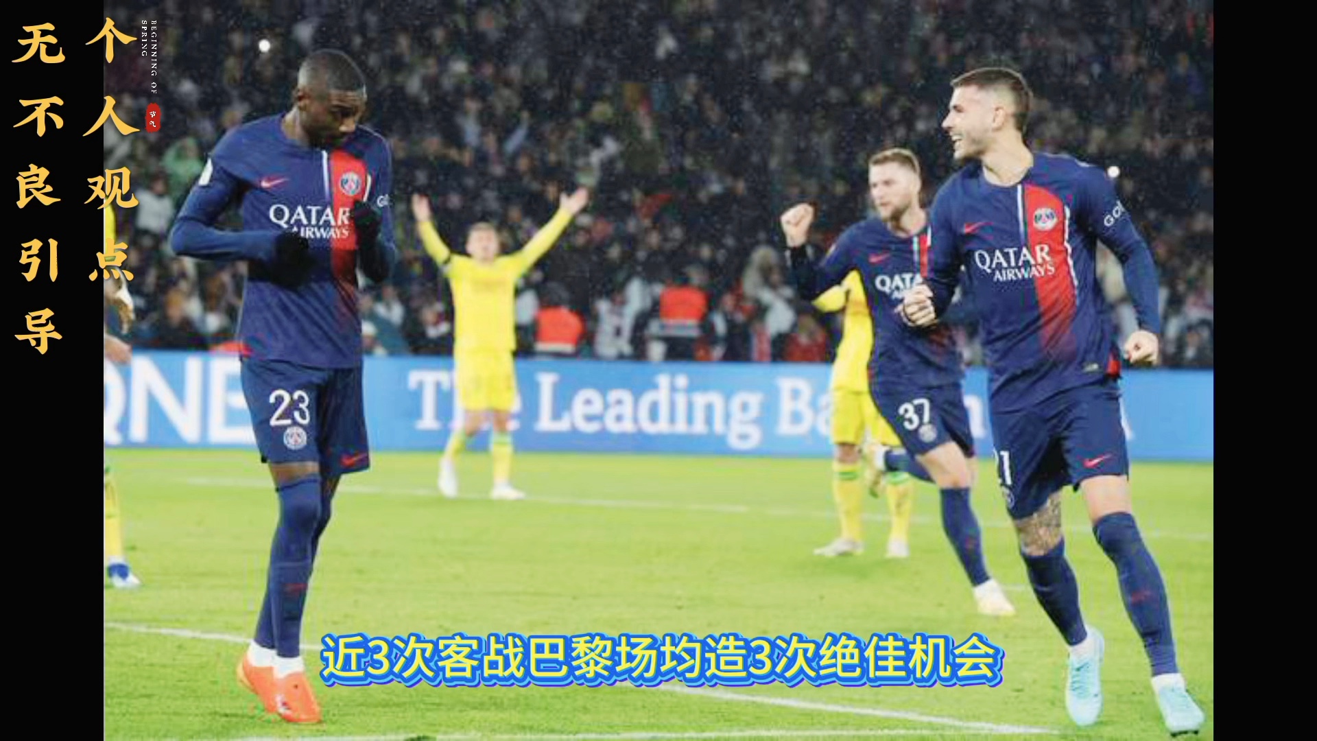 巴黎客场击败，小组出线形势乐观转折(巴黎比赛集锦)